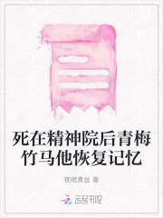 死在精神院后青梅竹马他恢复记忆